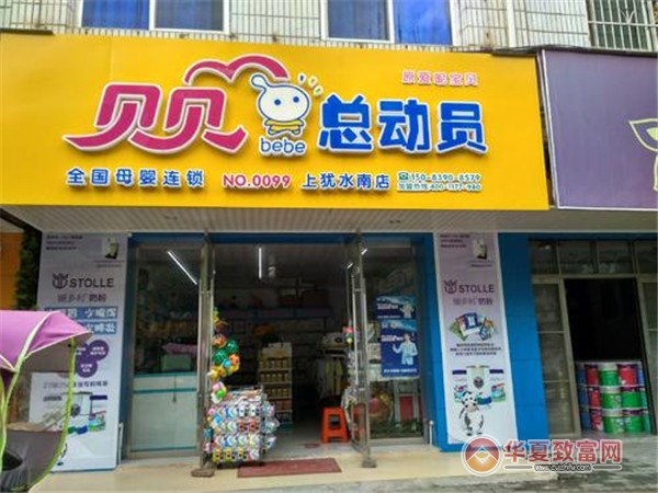 贝贝总动员孕婴店加盟